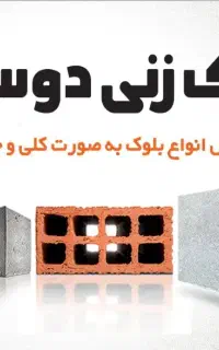 کارگر و استاد کار بلوک زن