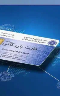 صدور کارت بازرگانی