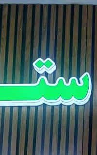 استخدام جهت آبمیوه