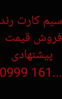 فروش سیم کارت رند ۰۹۹۹