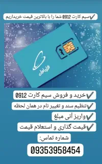 خرید و فروش سیم‌کارت دائمی 0912