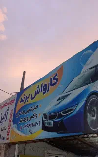 کارگرکارواش