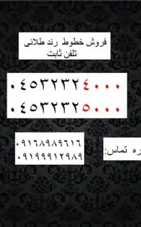 شماره خط ثابت شهرستان نمین (۳۲۳۲۴۰۰۰)(۳۲۳۲۵۰۰۰)