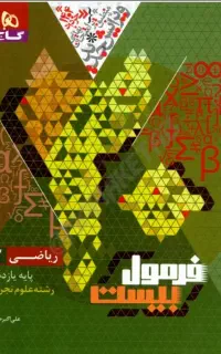 کتاب کمک درسی کتاب های فرمول بیست یازدهم تجربی