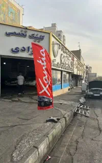 مکانیکی وجلوبندی با یکسال گارانتی بی قیدو شرط