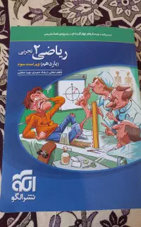 ریاضی نشر الگو یازدهم تجربی و ریاضی