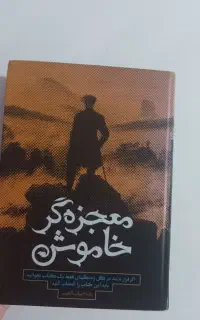 کتاب معجزه گر خاموش