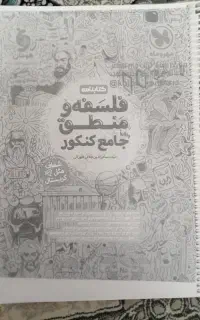 درسنامه فلسفه و منطق مهروماه