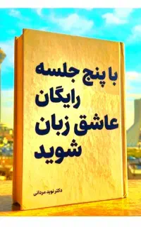 عاشق زبان شوید، با ۵ جلسه رایگان