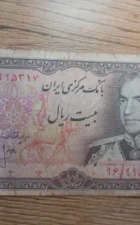 بیست ریالی شاهی