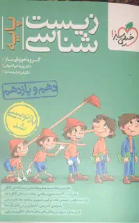 کتاب زیست پینوکیو دهم و یازدهم