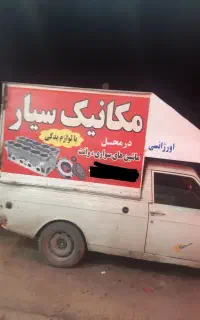 مکانیک.میکانیک سیارسواری وانت