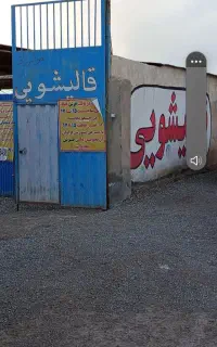 قالیشویی ومبل شویی (نوا) فلاح عبدل آبادیافت آباد