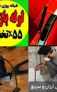 *لوله بازکنی فنرزن چاهبازکنی منصف*بومی*٪55تخفیف