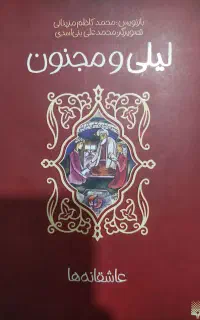 کتاب عاشقانه های لیلی و مجنون