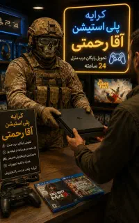 کرایه پلی استیشن آقا رحمتی باتحویل درب منزل شما