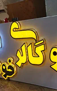 تابلوساز.تابلوسازی.تابلو ساز.تحویل فوری اماباکیفیت