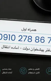 خط ۹۱۰ همراه اول