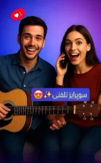 سوپرایز تلفنی 26 اردیبهشت روز پسر