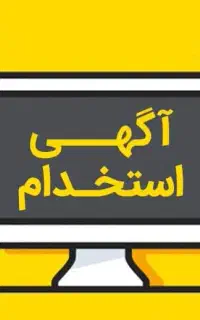 استخدام همکار