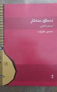 کتاب دستور سه تار ( دوره ابتدایی )