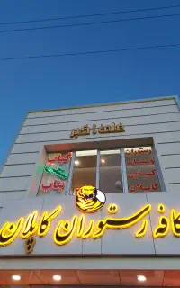 رستوران کاپلان