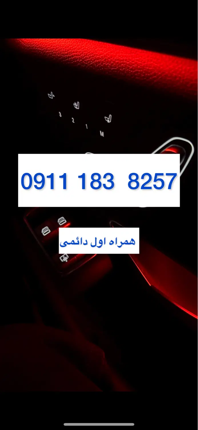 09111838257|سیم‌کارت|رشت, بلوار گیلان|دیوار