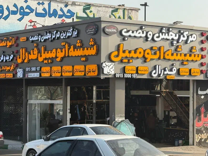 پخش شیشه اتومبیل تعاونی|قطعات یدکی و لوازم جانبی|مشهد, کوی پلیس|دیوار