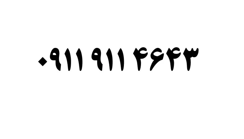 0911.911.4643|سیم‌کارت|قائم‌شهر, |دیوار