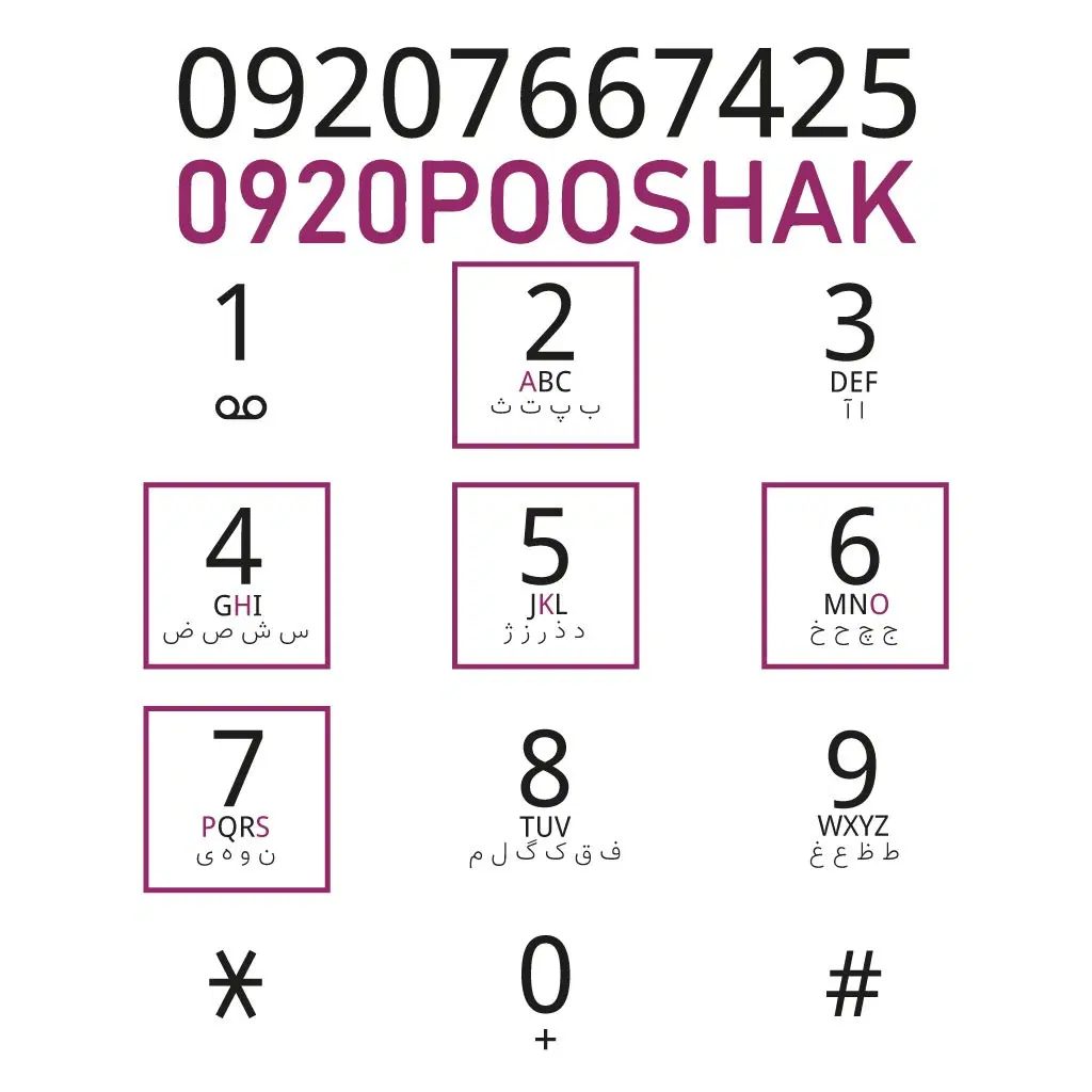 0920POOSHAK|سیم‌کارت|تهران, امین حضور|دیوار