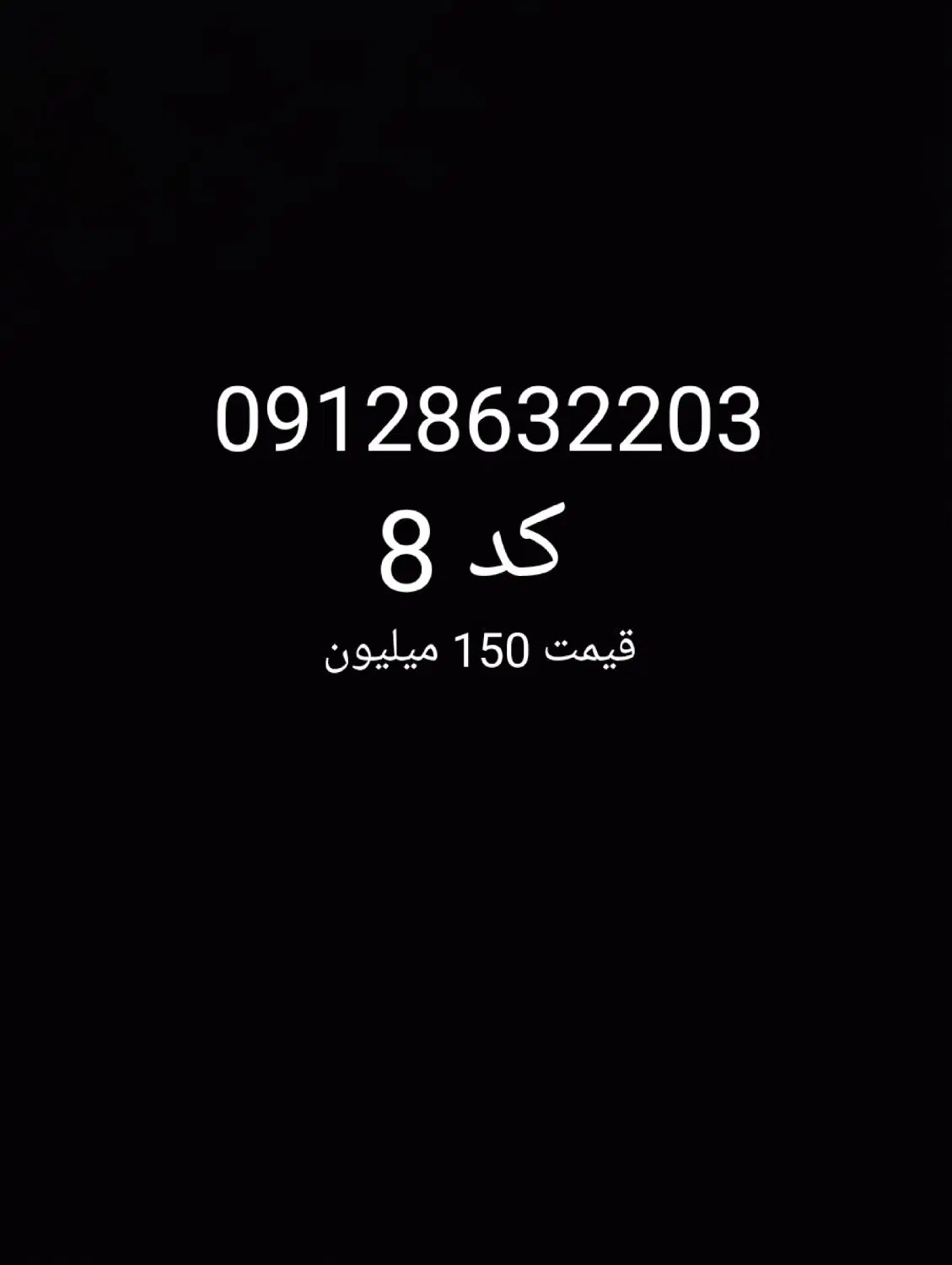 سیمکارت 912|سیم‌کارت|آسارا, |دیوار