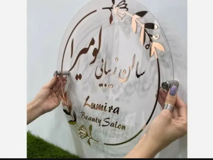 تابلو سالن زیبایی کلینیک مطب ارایشگاه|آرایشگاه و سالن‌های زیبایی|تهران, فردوسی|دیوار