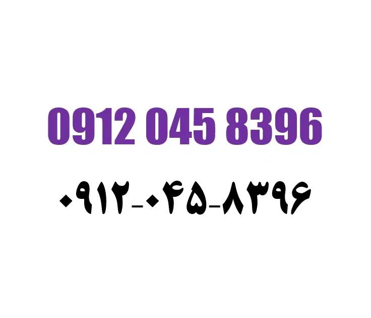 0912.045.8396|سیمکارت|ابهر, |دیوار