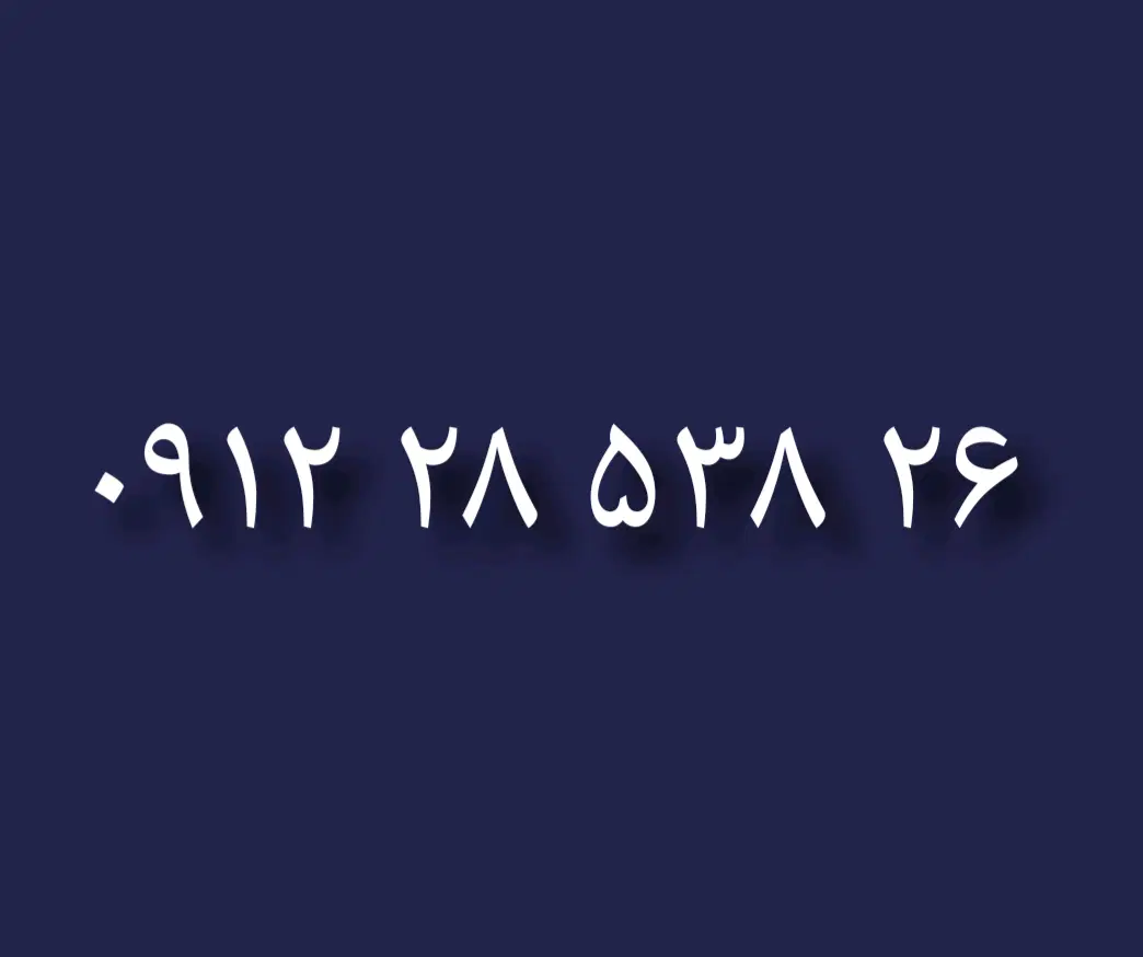 ۰۹۱۲/۲۸/۵۳۸/۲۶|سیم‌کارت|تهران, هاشم‌آباد|دیوار