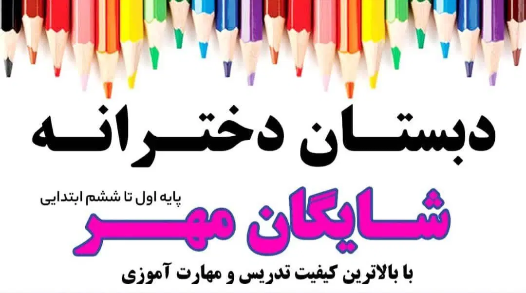 پبش دبستانی و دبستان تخصصی دخترانه شایگان مهر|خدمات آموزشی|مشهد, کوثر|دیوار
