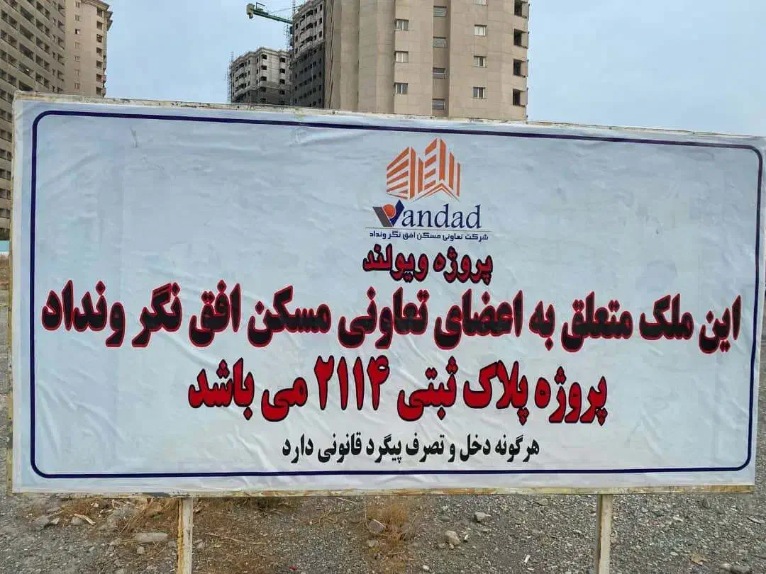 امتیاز ۲۱۱۴|پیش‌فروش املاک|تهران, گلستان (شهرک راه آهن)|دیوار