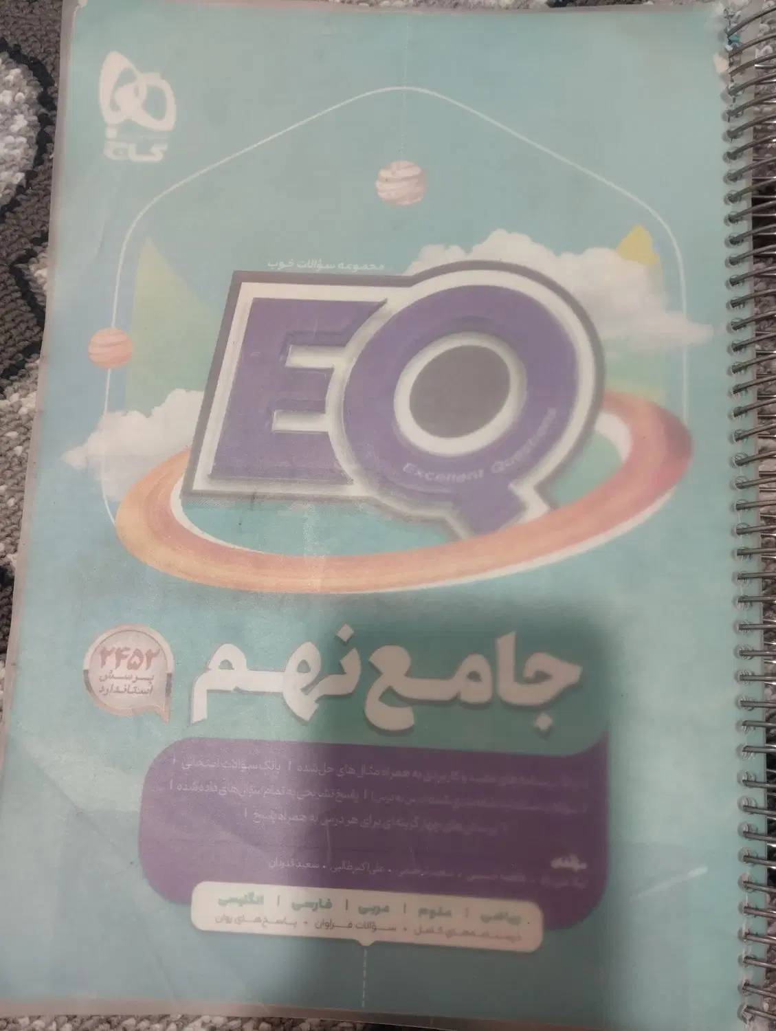 کتاب EQ|کتاب و مجله آموزشی|بیرجند, |دیوار
