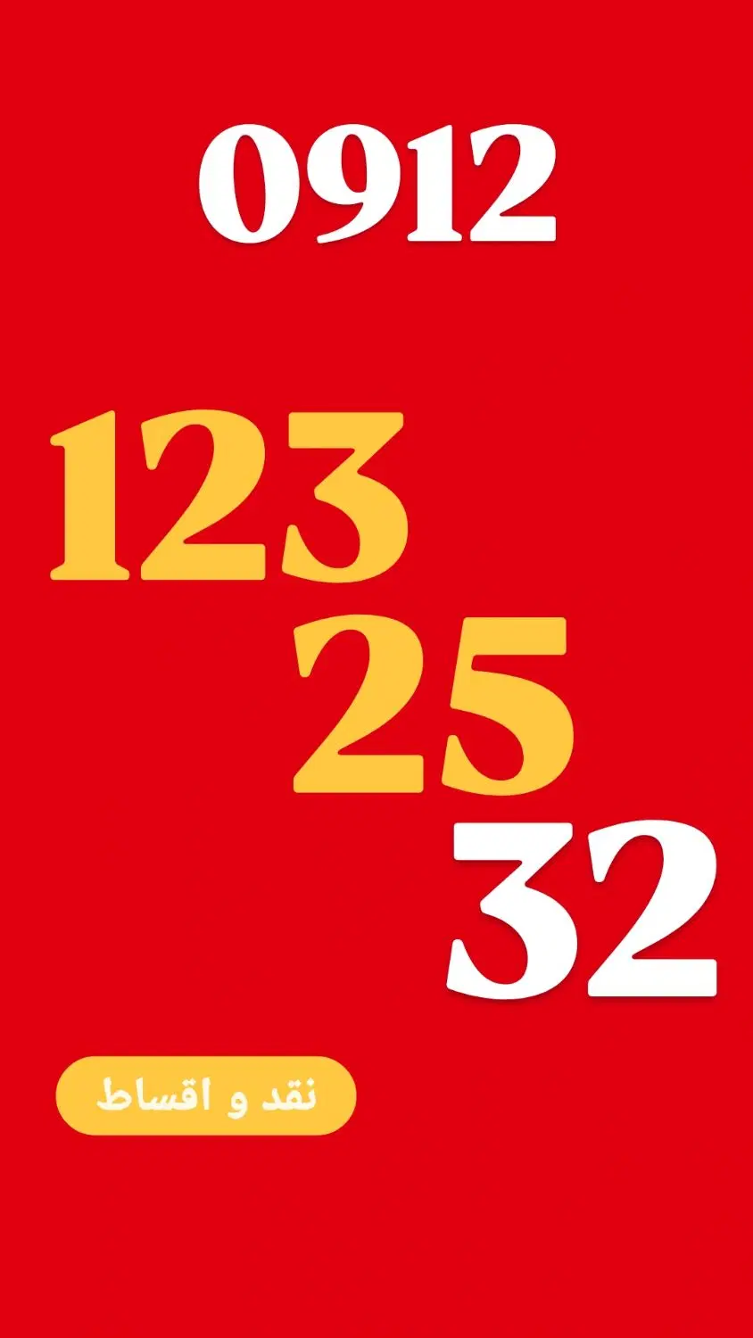 0912.123.25.32|سیم‌کارت|تهران, ولنجک|دیوار