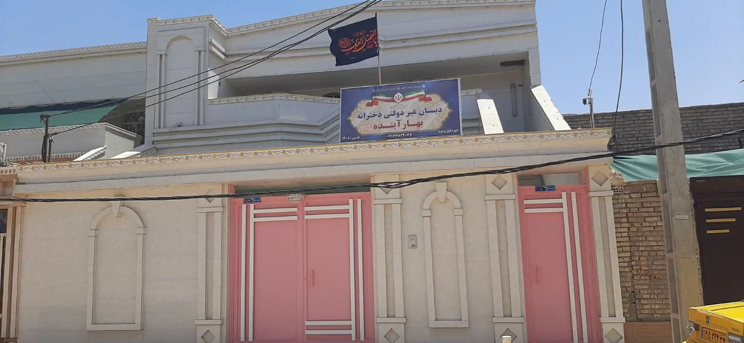 دبستان وپیش دبستانی دخترانه غیر دولتی بهار آینده|خدمات آموزشی|اهواز, چنیبه پایین|دیوار