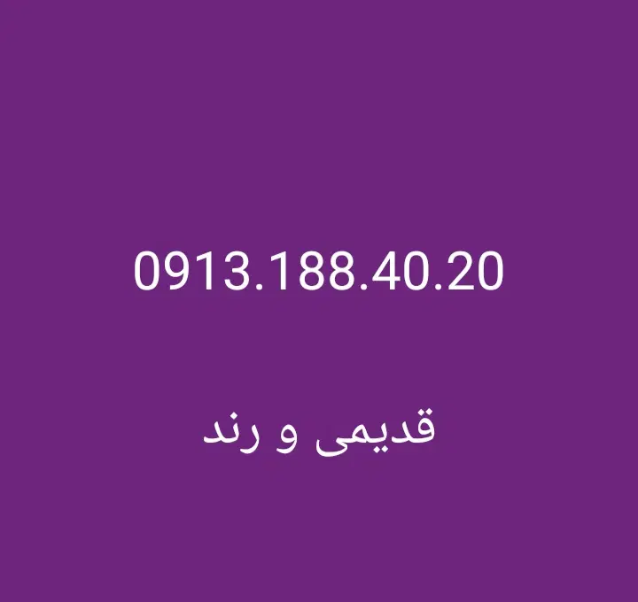 0913-188-4020|سیمکارت|اصفهان, بهار آزادی|دیوار