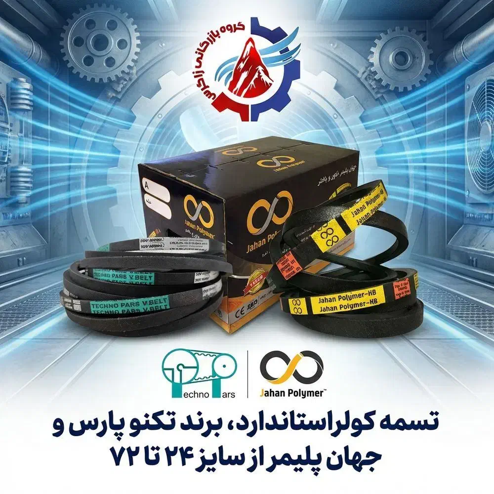 فروش ویژه تسمه کولری استاندارد کلاسA سایز 24 تا 72