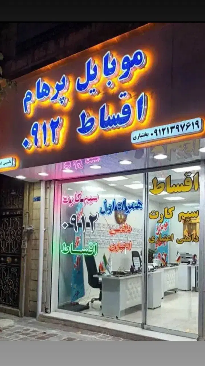 ۰۹۱۲-۳-۸۸۸-۴۳۰|سیم‌کارت|تهران, هاشمی|دیوار