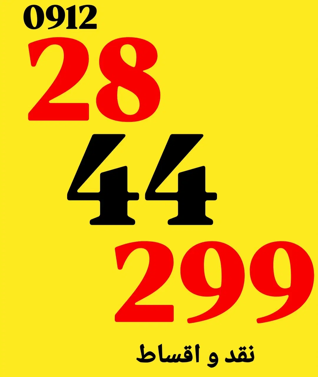 0912.28.44.299|سیم‌کارت|مشهد, احمدآباد|دیوار