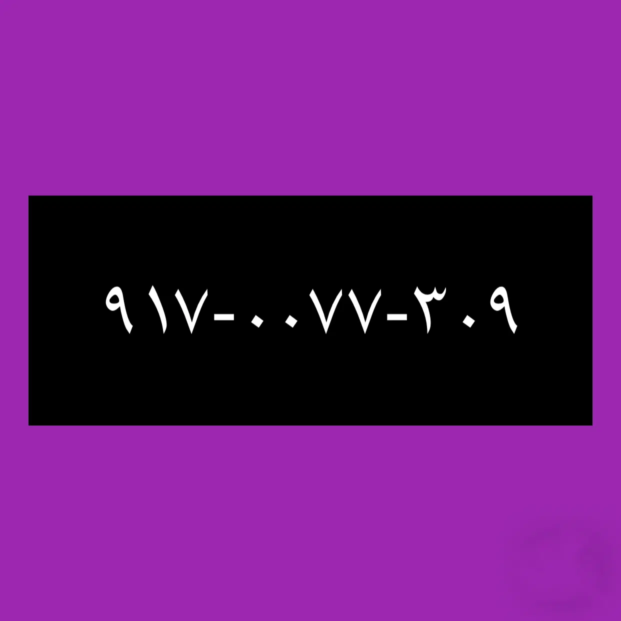 ۹۱۷-۰۰۷۷-۳۰۹|سیم‌کارت|بوشهر, |دیوار
