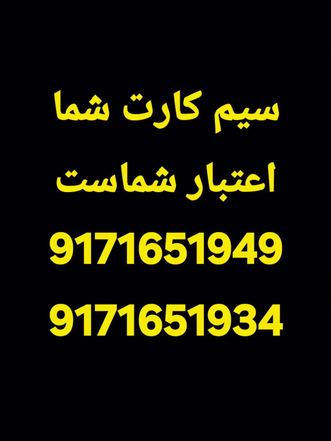 9171651949|سیمکارت|بندرعباس, |دیوار