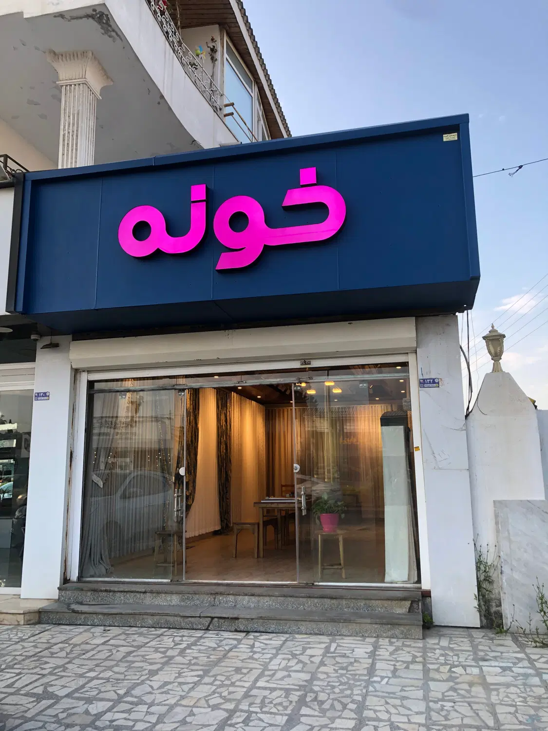 خونه|پرده، رانر، رومیزی|نوشهر, |دیوار