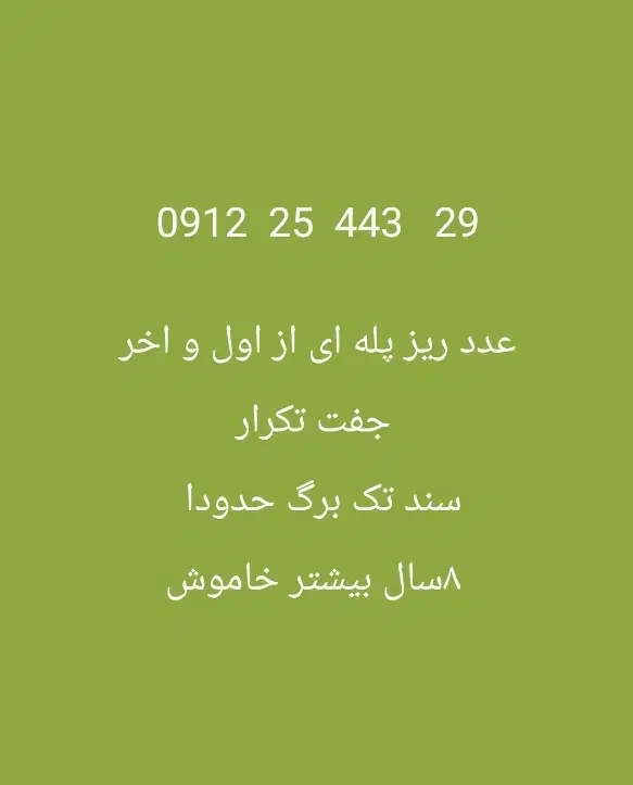 12 رند|سیم‌کارت|تهران, گلستان (شهرک راه آهن)|دیوار