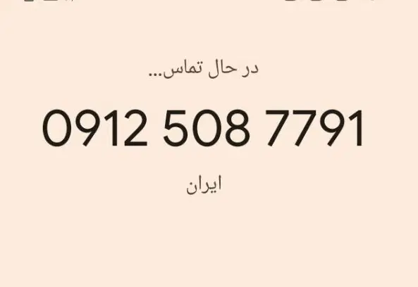 09125087791|سیم‌کارت|تهران, آهنگ|دیوار