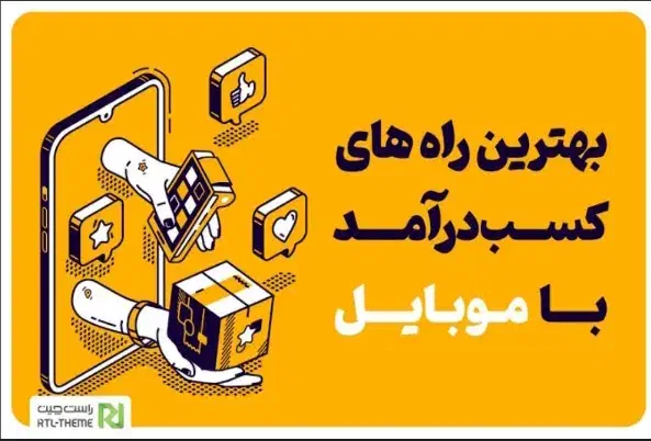 درآمد زایی|استخدام رایانه و فناوری اطلاعات|کهک, |دیوار