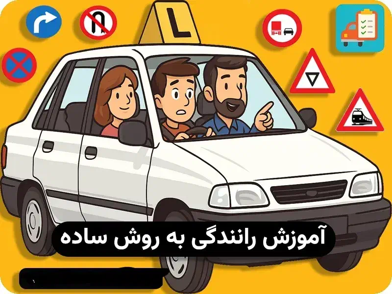 آموزش رانندگی|خدمات آموزشی|مشهد, گلشور|دیوار